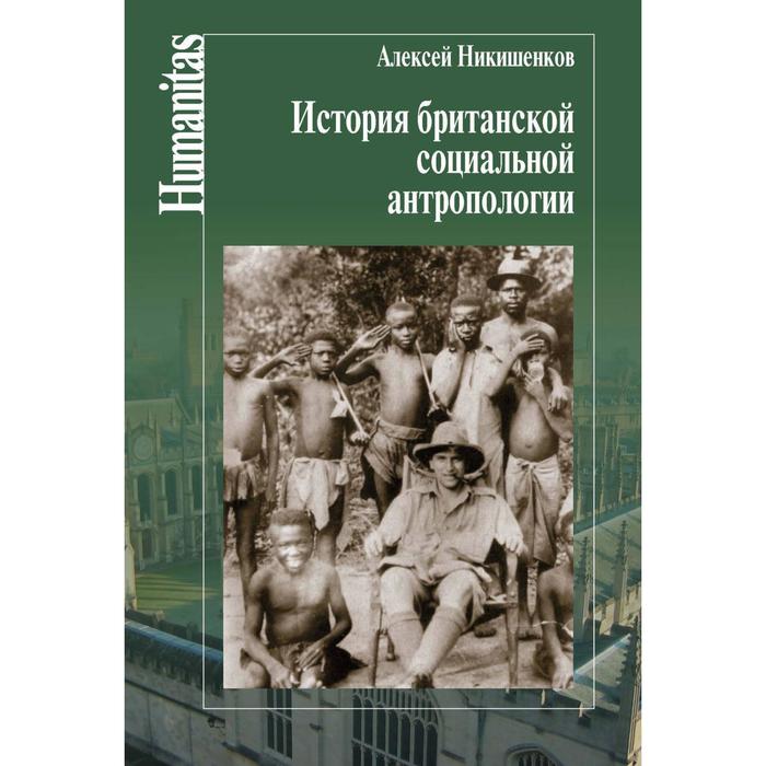 История британской социальной антропологии Никишенков А 530₽