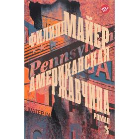 

Американская ржавчина. Майер Ф.