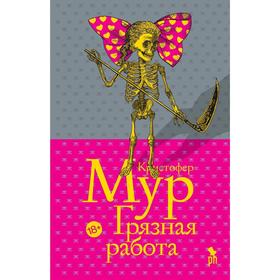 

Грязная работа. Мур К.