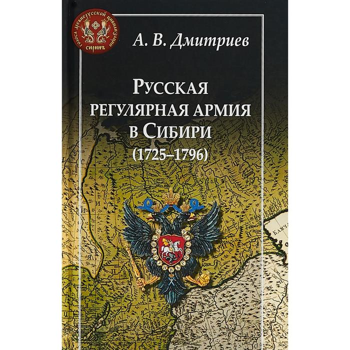 Русская регулярная армия в Сибири (1725-1796). Дмитриев А.