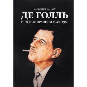 

Де Голль. История Франции 1940 - 1969. Ландау А.