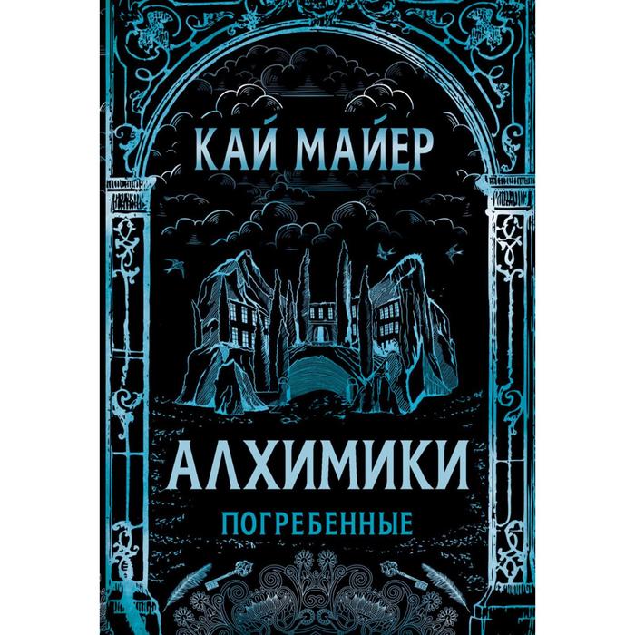 

Алхимики-1. Погребенные. Майер К.