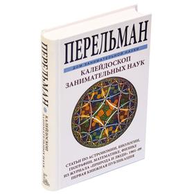 

Калейдоскоп занимательных наук. Перельман Я.