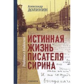 

Истинная жизнь писателя Сирина. Работы о Набокове