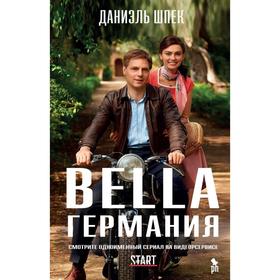 

Bella Германия. Шпек Д.