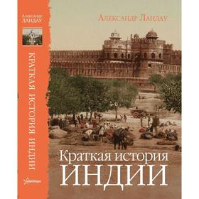 

Краткая история Индии. Ландау А.