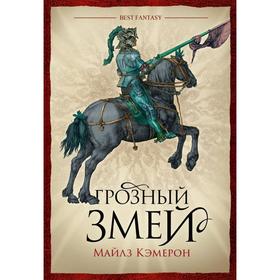 

Грозный змей. Кэмерон М.