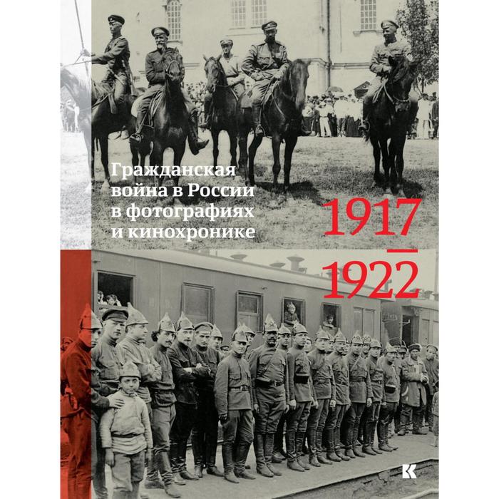 Гражданская война в России в фотографиях и кинохронике. 1917-1922 гг