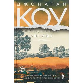 

Срединная Англия. Коу Д.