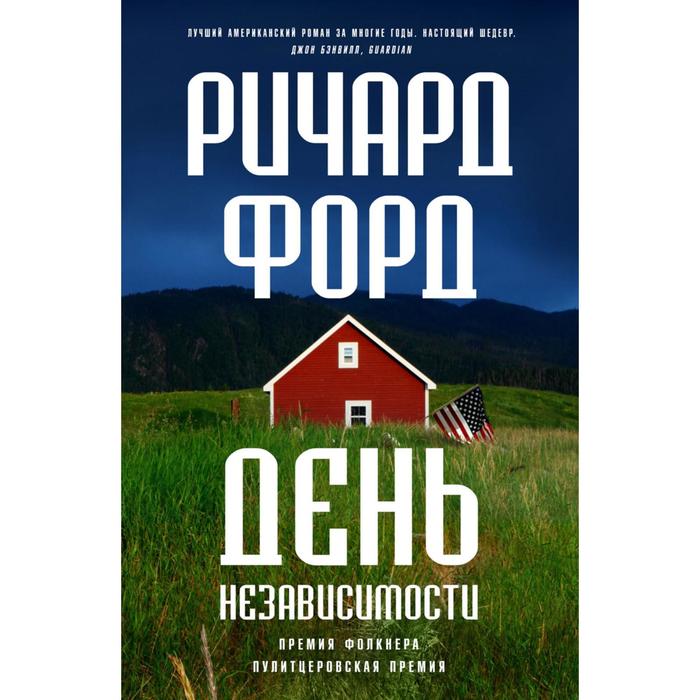 День независимости. Форд Р. наволочки для подушек 4 июля патриотическая наволочка 18 х18 дюймов день памяти день независимости