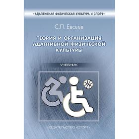

Теория и организация адаптивной физической культуры. Учебник