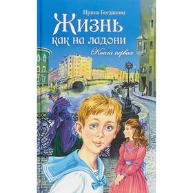

Жизнь как на ладони. Книга первая. Богданова И.