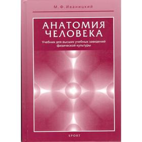 

Михаил Иваницкий: Анатомия человека. Учебник для высших учебных заведений физической культуры