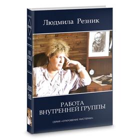 

Работа внутренней группы. Резник Л.