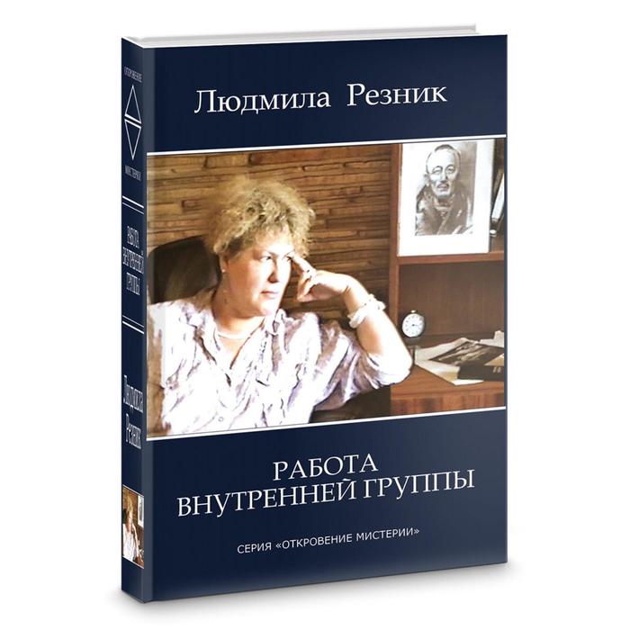 Работа внутренней группы. Резник Л.