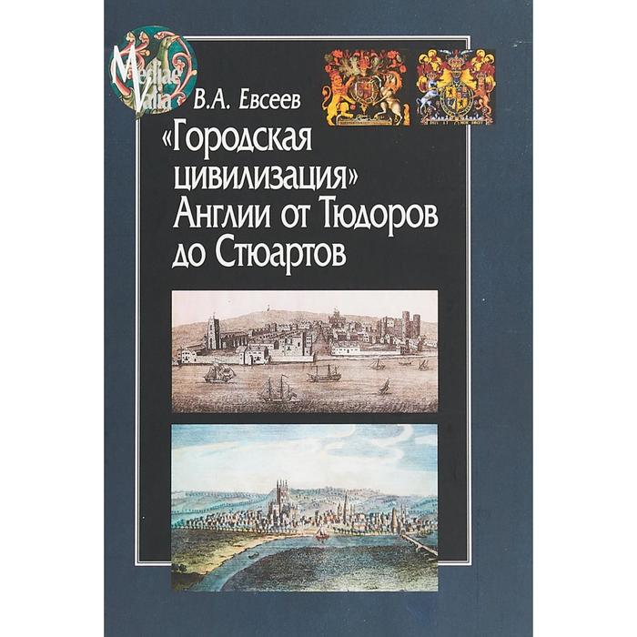 евсеев владимир александрович городская цивилизация англии от тюдоров до стюартов Городская цивилизация Англии от Тюдоров до Стюартов