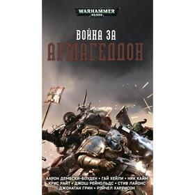 

Война за Армагедон. Дембски-Боуден