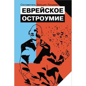 

Еврейское остроумие. Ландман З
