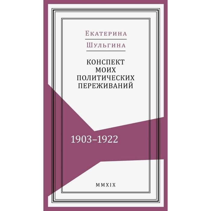 

Конспект моих политических переживаний (1903-1922 гг)