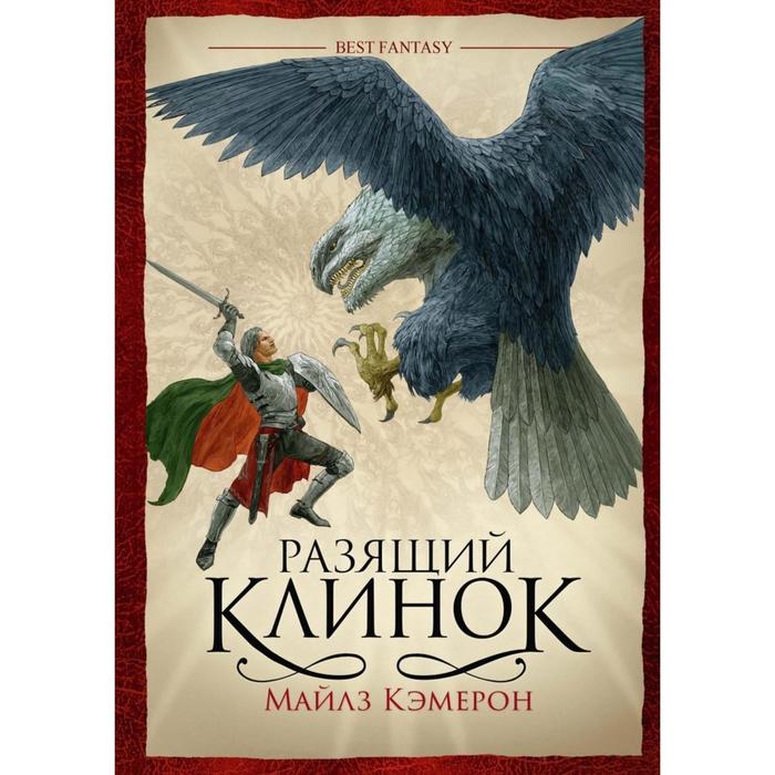 

Разящий клинок. Кэмерон М.