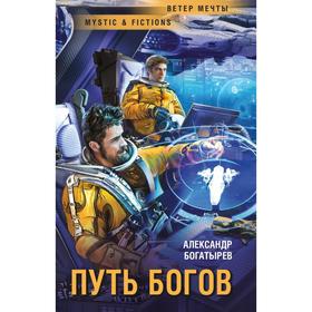

Путь Богов. Богатырев А.