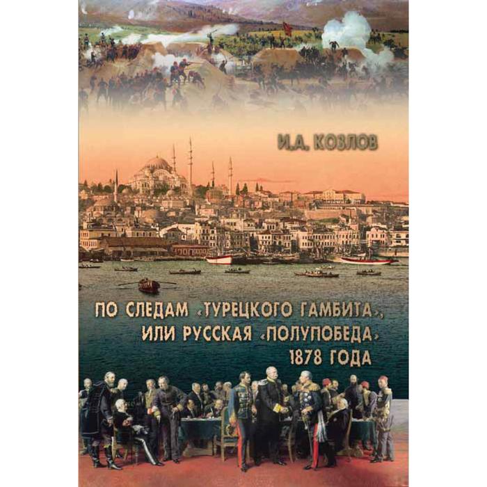 фото По следам «турецкого гамбита« или русская «полупобеда» 1878 года. козлов и этерна