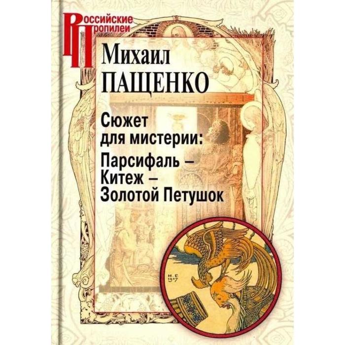 

Сюжет для мистерии: Парсифаль-Китеж-Золотой Петушок