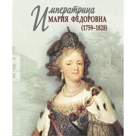 

Императрица Мария Федоровна (1759 - 1828). Николаева Н.