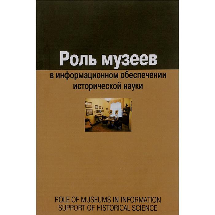 

Роль музеев в информационном обеспечении исторической науки