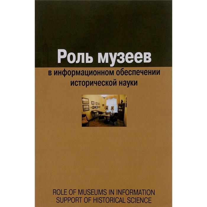 воронцова елена роль библиографии в информационном обеспечении исторической науки сборник статей Роль музеев в информационном обеспечении исторической науки