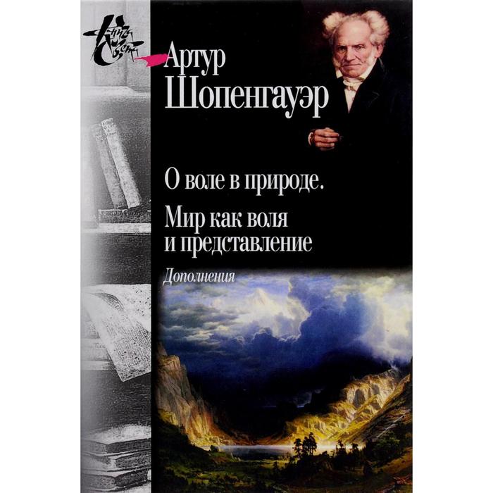 

О воле в природе. Мир как воля и представление. Дополнения