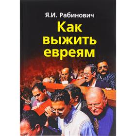 

Как выжить евреям. Рабинович Я.