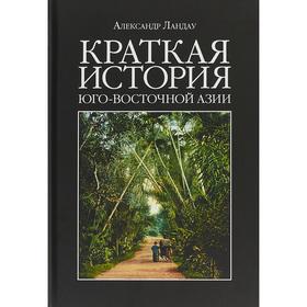 

Краткая история Юго - Восточной Азии. Ландау А.