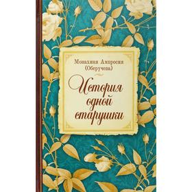 

История одной старушки. Монахиня Амвросия (Оберучева)