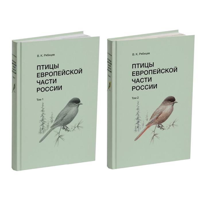 Птицы Европейской части России (Комплект в 2-х томах)