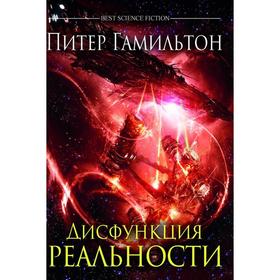 

Дисфункция реальности. Гамильтон П.