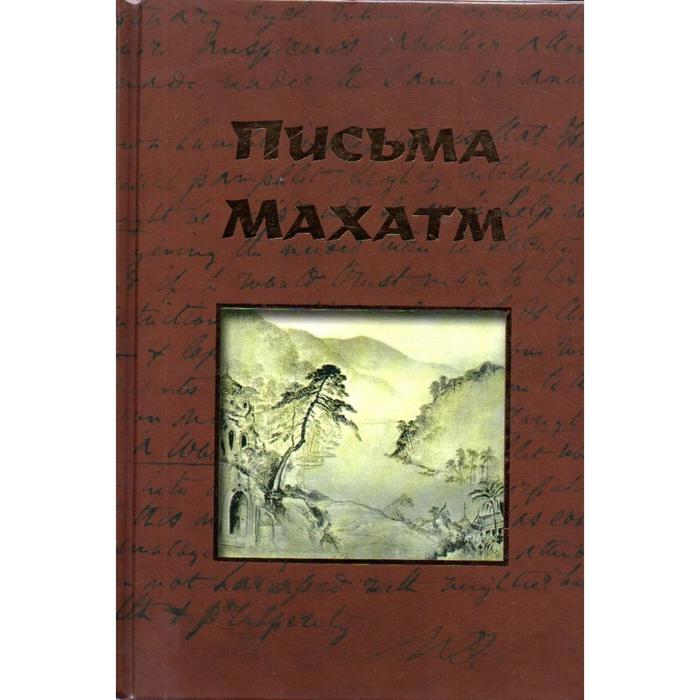 

Письма Махатм