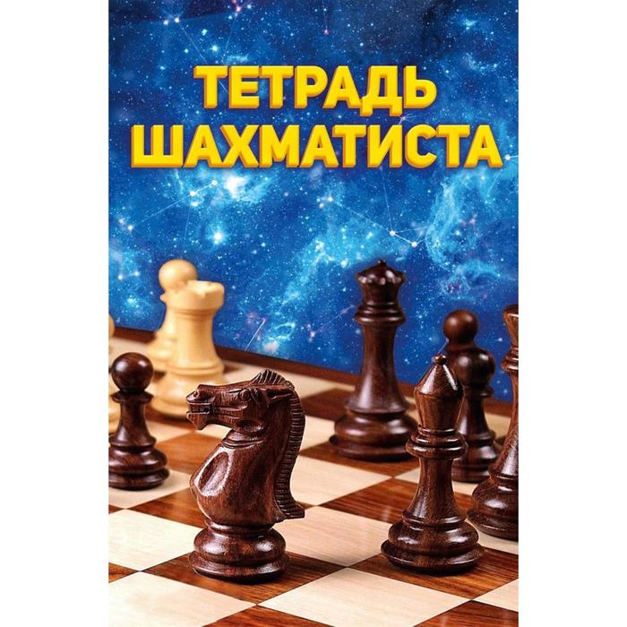 

Тетрадь шахматиста. Санькова Е.