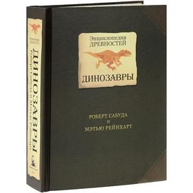 

Динозавры. Сабуда Р., Рейнхарт