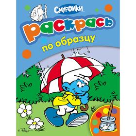 

Смурфики. Раскрась по образцу
