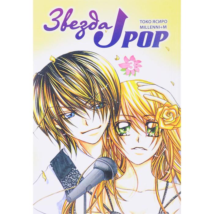 

Звезда J - pop. Том 3. Токо Ясиро