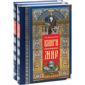 

Книги, изменившие мир (Комплект 2-х книг) (в футляре)
