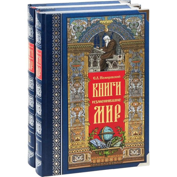 фото Книги, изменившие мир (комплект 2-х книг) (в футляре) снег