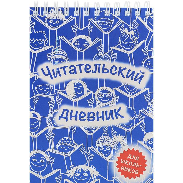 фото Читательский дневник твоя книга