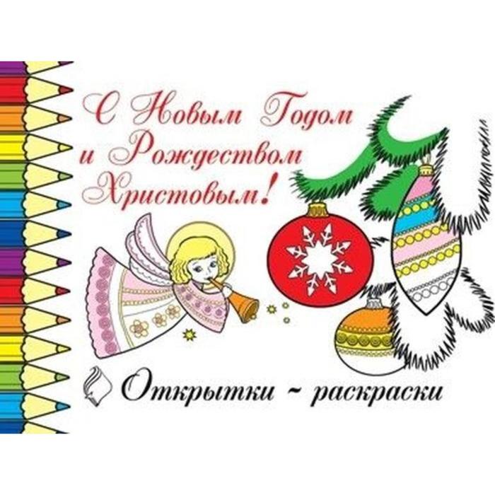 

Открытки-раскраски. С Новым Годом и Рождеством Христовым!