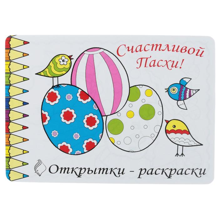 Счастливой Пасхи! Открытки-раскраски шар фольгированный 50 счастливой пасхи