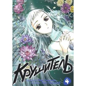 

Крушитель. Том 4. Гыкчин Ч.