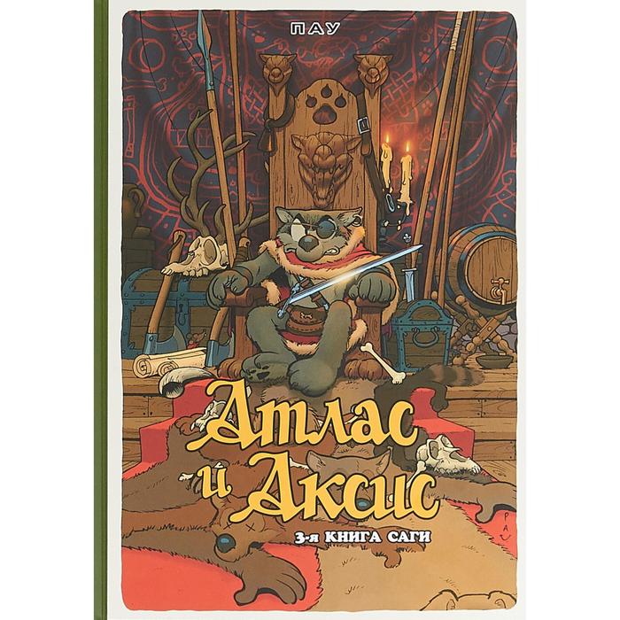 Атлас и Аксис. 3-я книга саги. Пау пау атлас и аксис 1 я книга саги