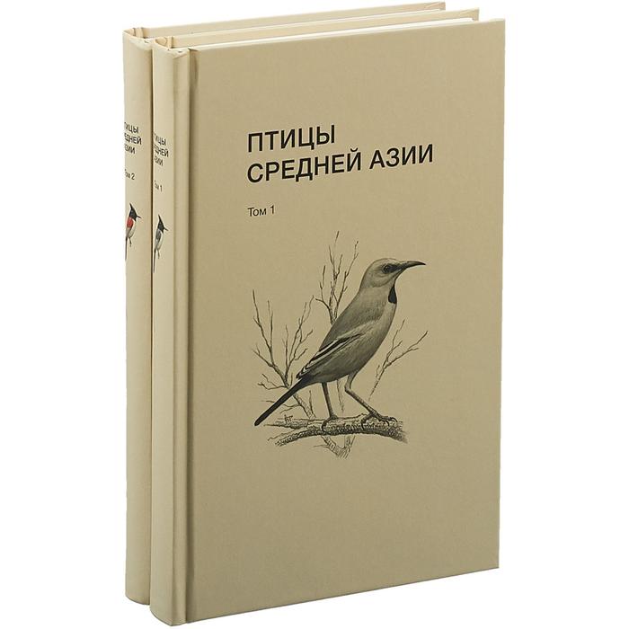 Птицы Средней Азии (комплект в 2 - х томах). Рябицев В.