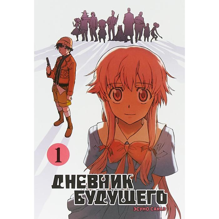 

Дневник будущего. Том 1. Сакаэ Э.